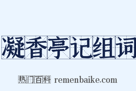 凝香亭记组词是什么意思的图片